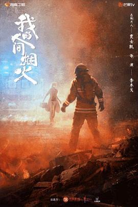 麻豆官网《我的人间烟火》免费在线观看