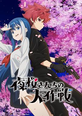 麻豆影视《夜樱家的大作战 夜桜さんちの大作戦》免费在线观看
