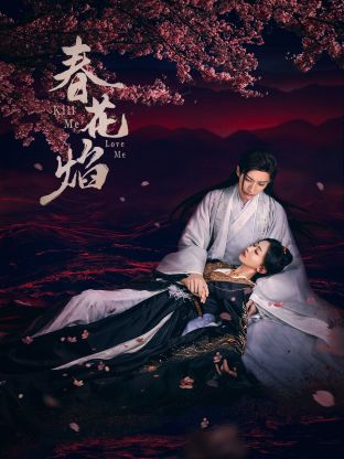 麻豆影视《春花焰》免费在线观看