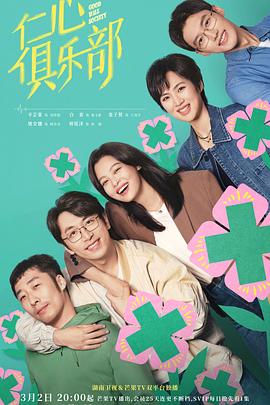 麻豆影视《仁心俱乐部》免费在线观看