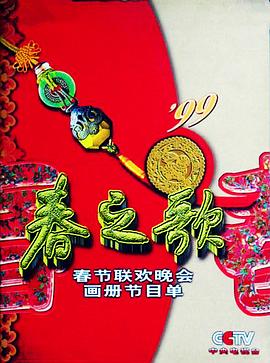 麻豆影视《1999年中央电视台春节联欢晚会》免费在线观看