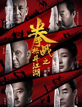 麻豆官网《拳战之格斗江湖》免费在线观看