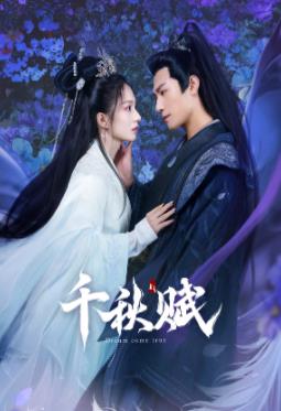 麻豆影院《千秋赋》免费在线观看