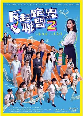 麻豆影院《反起跑线联盟2 反起跑線聯盟2》免费在线观看