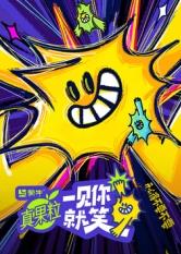 麻豆影院《一见你就笑》免费在线观看