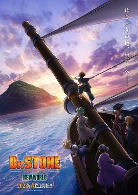 麻豆影视《石纪元 第三季 Dr.STONE NEW WORLD》免费在线观看