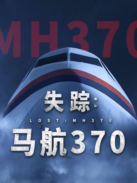 麻豆官网《失踪：马航370》免费在线观看
