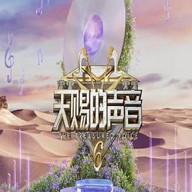 麻豆影院《天赐的声音 第六季》免费在线观看