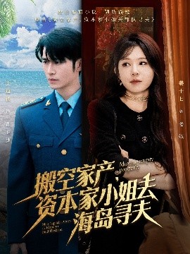 麻豆影视《搬空家产，资本家小姐去海岛寻夫》免费在线观看