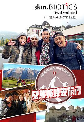 麻豆官网《兄弟姐妹去旅行》免费在线观看