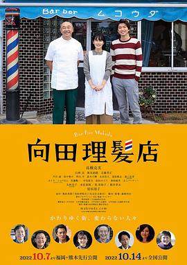 麻豆影视《向田理髪店》免费在线观看