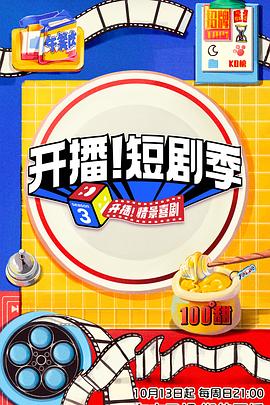 麻豆影院《开播！短剧季》免费在线观看