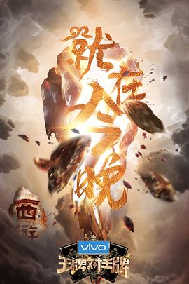 麻豆官网《王牌对王牌第三季》免费在线观看