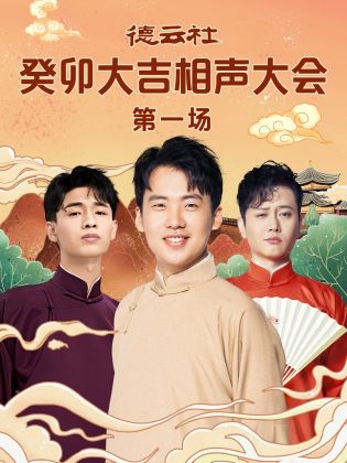 麻豆官网《德云社癸卯大吉相声大会 第一场》免费在线观看