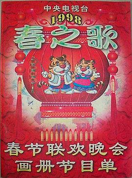 麻豆影视《1998年中央电视台春节联欢晚会》免费在线观看