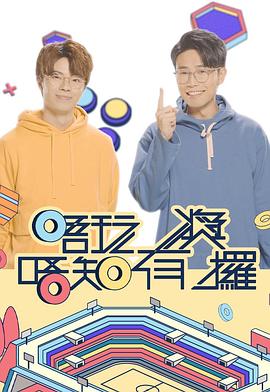 麻豆影视《唔玩唔知有奖攞》免费在线观看