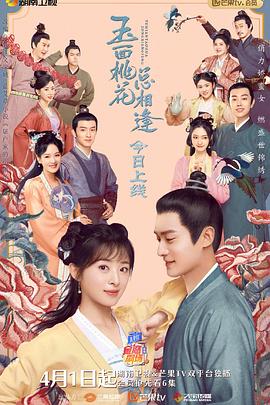 麻豆影视《玉面桃花总相逢》免费在线观看