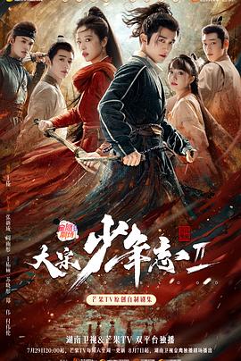 麻豆影院《大宋少年志2》免费在线观看