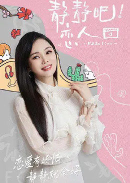 麻豆影视《静静吧！恋人》免费在线观看