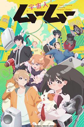 麻豆影院《外星人沐沐 宇宙人ムームー》免费在线观看