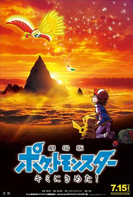麻豆影视《精灵宝可梦：就决定是你了 劇場版ポケットモンスター キミにきめた！》免费在线观看