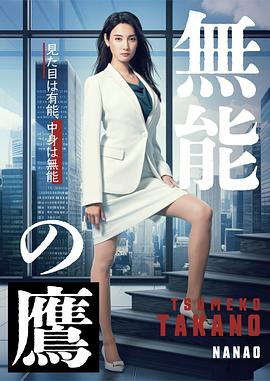 麻豆影院《无能之鹰》免费在线观看