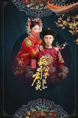 麻豆影视《绝世：病娇公子爱上我》免费在线观看