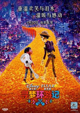 麻豆官网《寻梦环游记》免费在线观看
