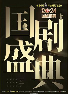 麻豆影视《2024国剧盛典》免费在线观看