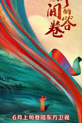 麻豆影视《时间的答卷 第一季》免费在线观看