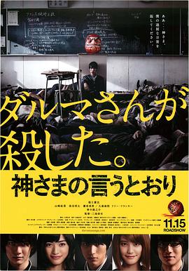 麻豆影视《要听神明的话 神さまの言うとおり》免费在线观看