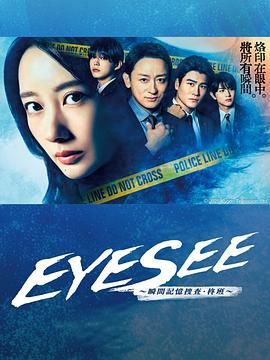 麻豆影视《EYESEE～瞬间记忆搜查·柊班》免费在线观看