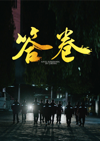 麻豆官网《答卷——援鄂医疗队员抗疫访谈录》免费在线观看