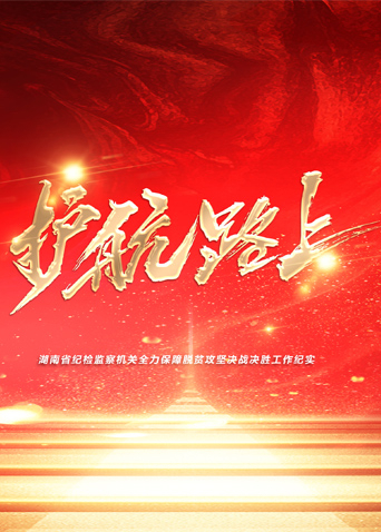 麻豆影院《护航路上》免费在线观看