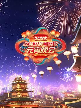 麻豆影院《2025江苏卫视ai荔枝元宵晚会》免费在线观看