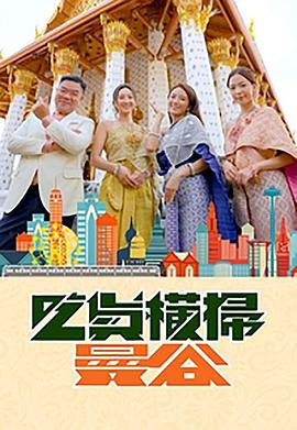 麻豆影院《吃货横扫曼谷》免费在线观看