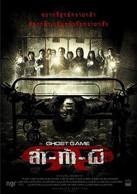 麻豆影院《Ghost Game之生还者[电影解说]》免费在线观看