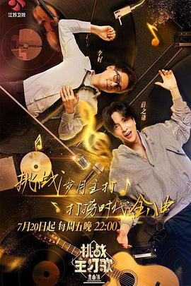 麻豆影院《金曲捞之挑战主打歌》免费在线观看