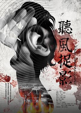 麻豆影视《听风捉影》免费在线观看