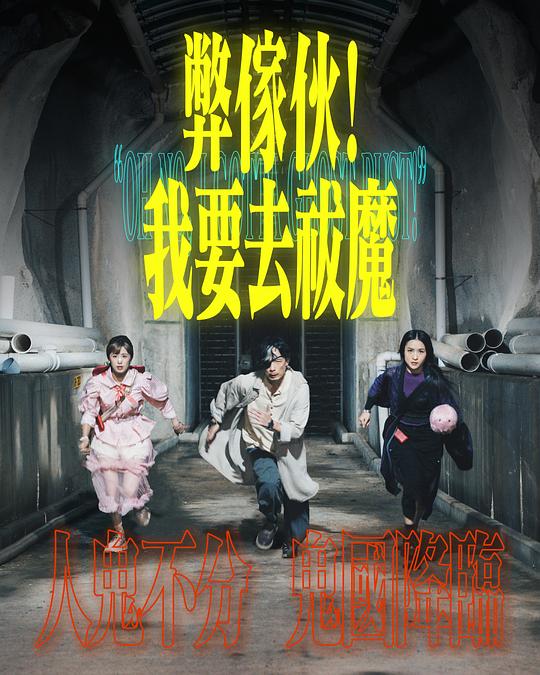 麻豆官网《弊家伙！我要去祓魔》免费在线观看