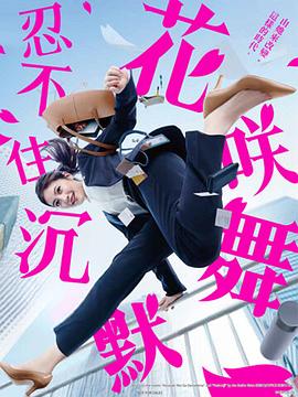 麻豆影视《花咲舞无法沉默 花咲舞が黙ってない》免费在线观看