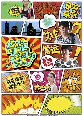 麻豆影视《奇葩追梦》免费在线观看