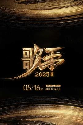 麻豆官网《歌手2025》免费在线观看
