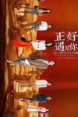 麻豆影视《正好遇见你》免费在线观看