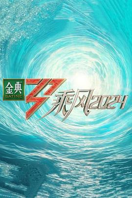 麻豆影院《乘风第五季》免费在线观看