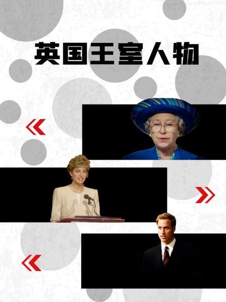 麻豆影视《英国王室人物》免费在线观看