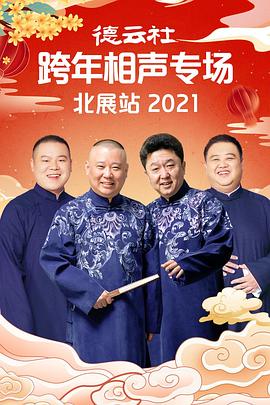 麻豆影视《德云社跨年相声专场北展站2021》免费在线观看