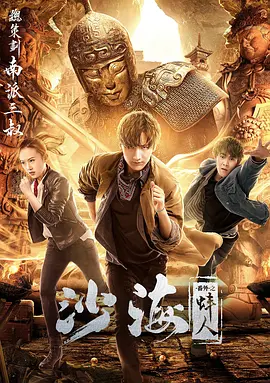 麻豆官网《沙海番外之蚌人》免费在线观看