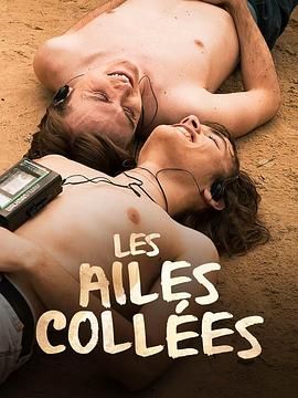 麻豆影院《束缚之翼 Les ailes collées》免费在线观看