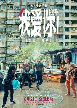 麻豆影视《我爱你！》免费在线观看